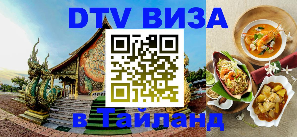 Стоимость и условия DTV визы — оформление в Таиланд под ключ - Чанг 