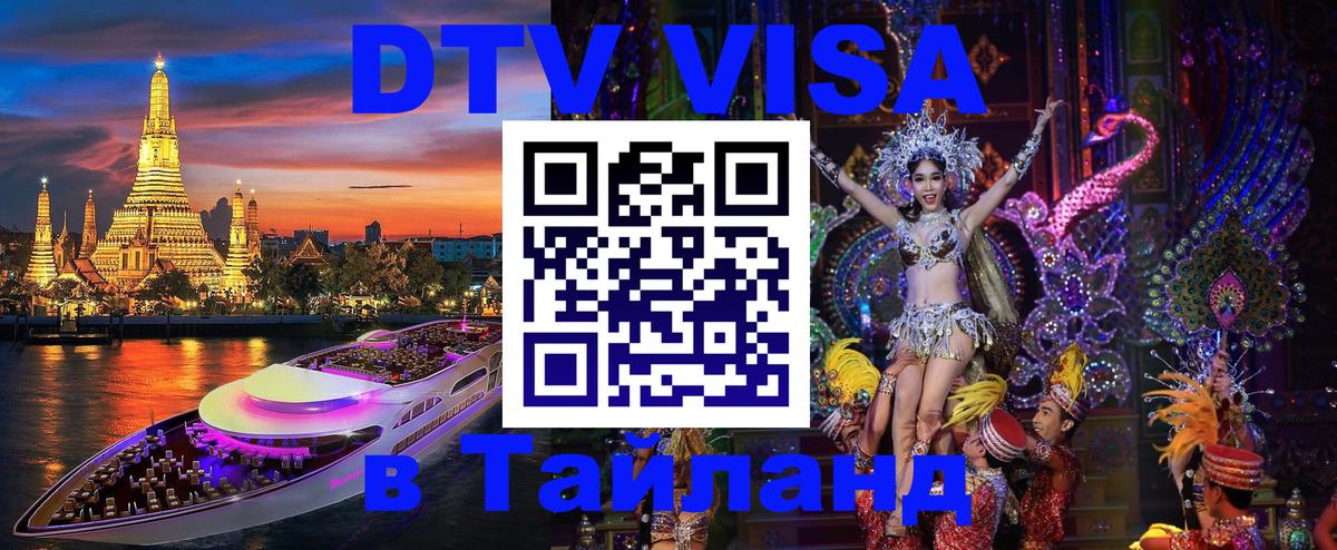 Купить DTV визу в Таиланд Чанг 